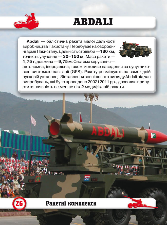 Книга Світ навколо нас. Артилерійське та ракетне озброєння. Фото 11