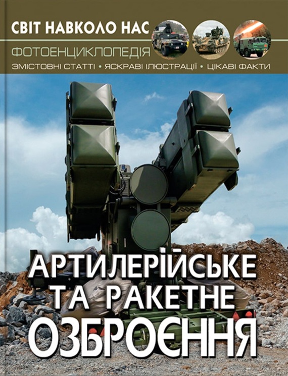 Книга Світ навколо нас. Артилерійське та ракетне озброєння