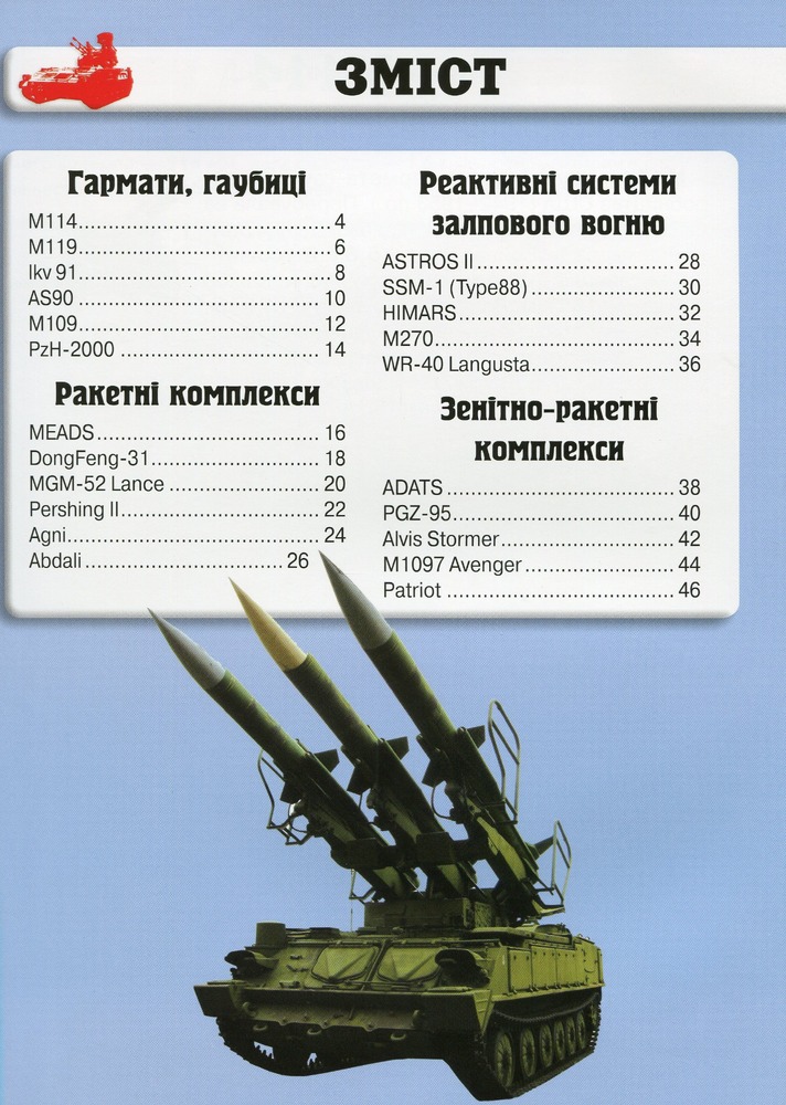 Книга Світ навколо нас. Артилерійське та ракетне озброєння. Фото 3