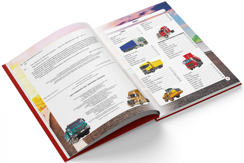 Книга Світ навколо нас. Вантажні машини. Фото 5