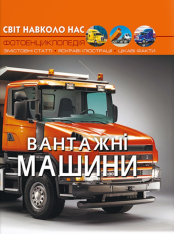 Книга Світ навколо нас. Вантажні машини