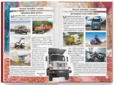 Книга Світ навколо нас. Вантажні машини. Фото 2