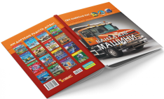 Книга Світ навколо нас. Вантажні машини. Фото 6
