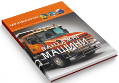 Книга Світ навколо нас. Вантажні машини. Фото 7