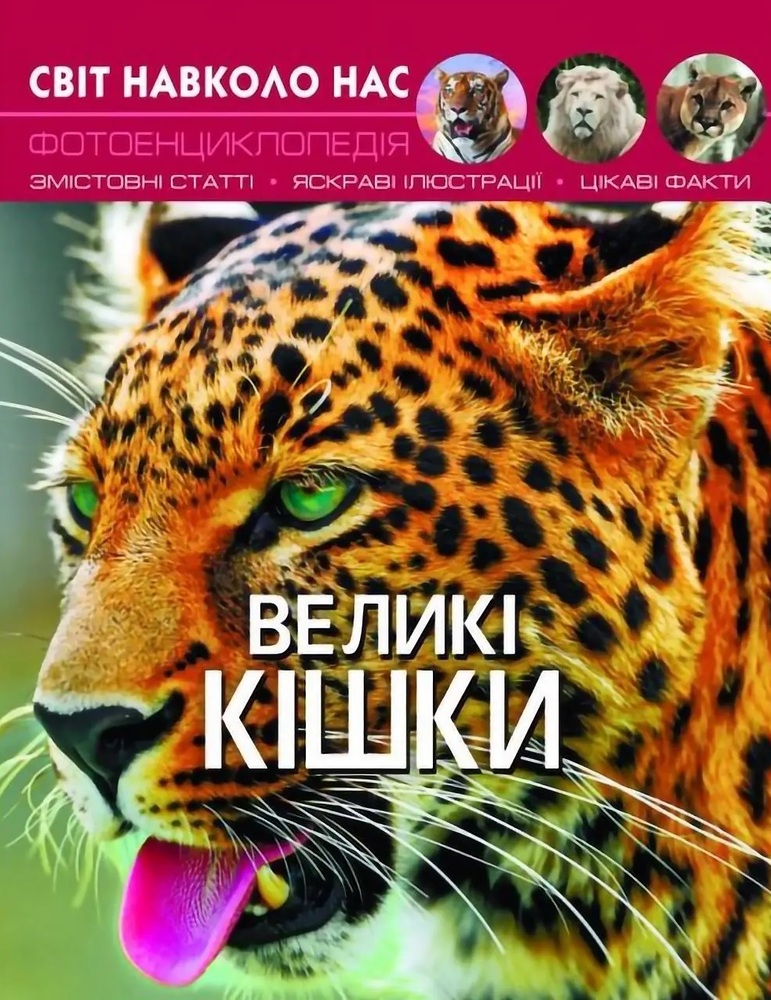 Книга Світ навколо нас. Великі кішки
