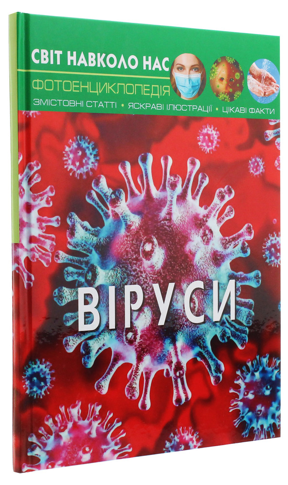 Книга Світ навколо нас. Віруси. Фото 3