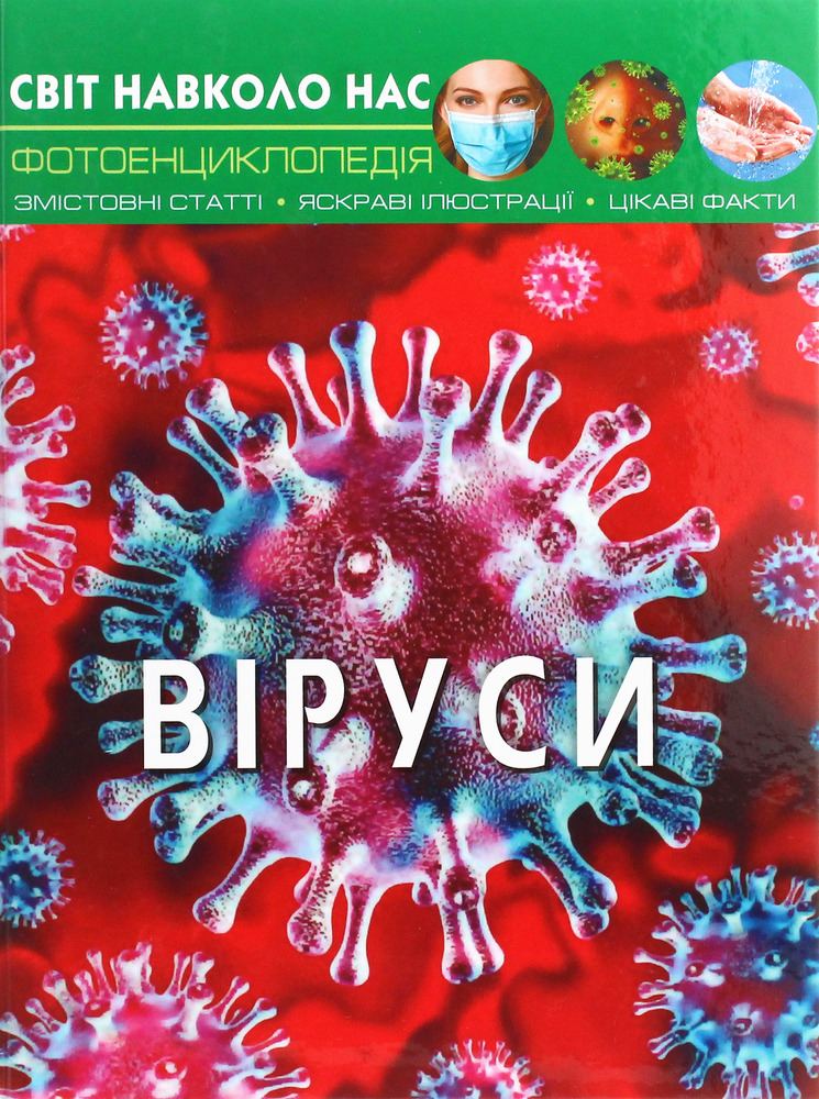 Книга Світ навколо нас. Віруси