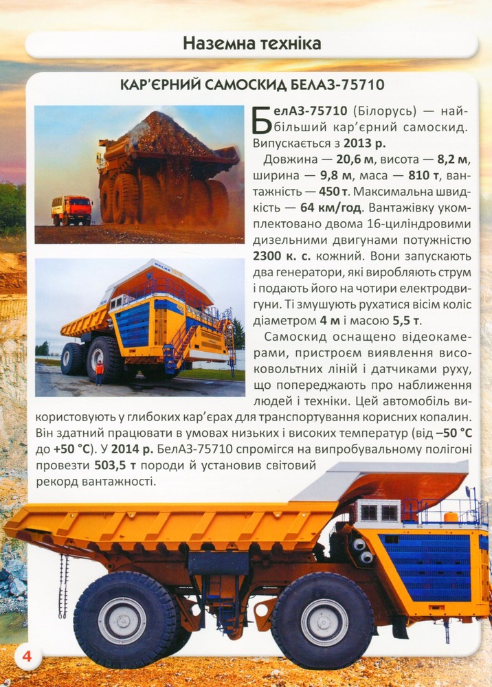 Книга Світ навколо нас. Гігантська техніка. Фото 12