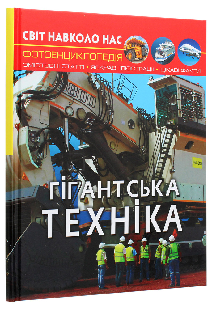 Книга Світ навколо нас. Гігантська техніка. Фото 3
