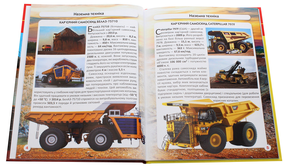 Книга Світ навколо нас. Гігантська техніка. Фото 4