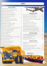 Книга Світ навколо нас. Гігантська техніка. Фото 11