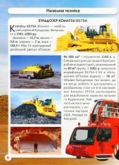 Книга Світ навколо нас. Гігантська техніка. Фото 14