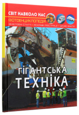 Книга Світ навколо нас. Гігантська техніка. Фото 3