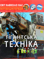 Книга Світ навколо нас. Гігантська техніка