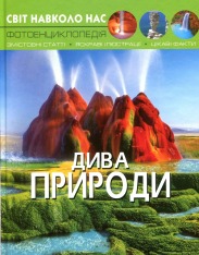 Книга Світ навколо нас. Дива природи