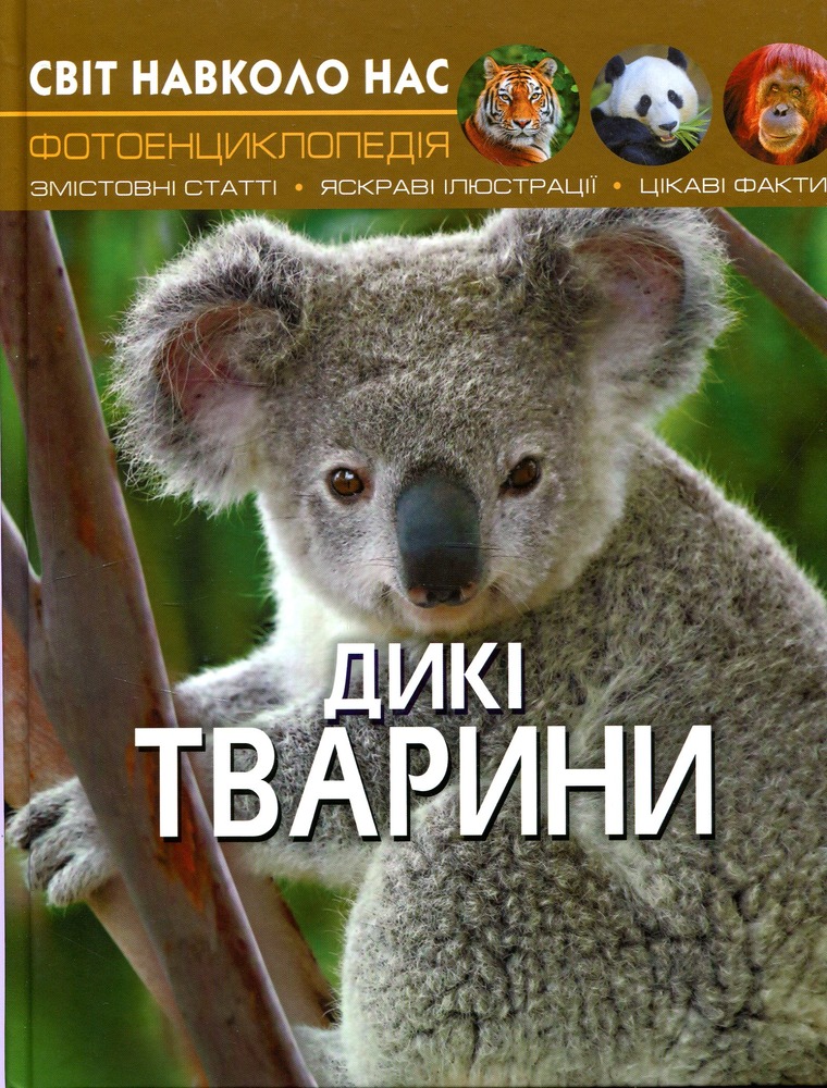 Книга Світ навколо нас. Дикі тварини