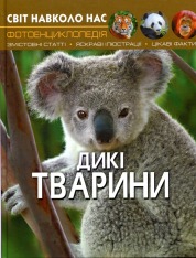 Книга Світ навколо нас. Дикі тварини