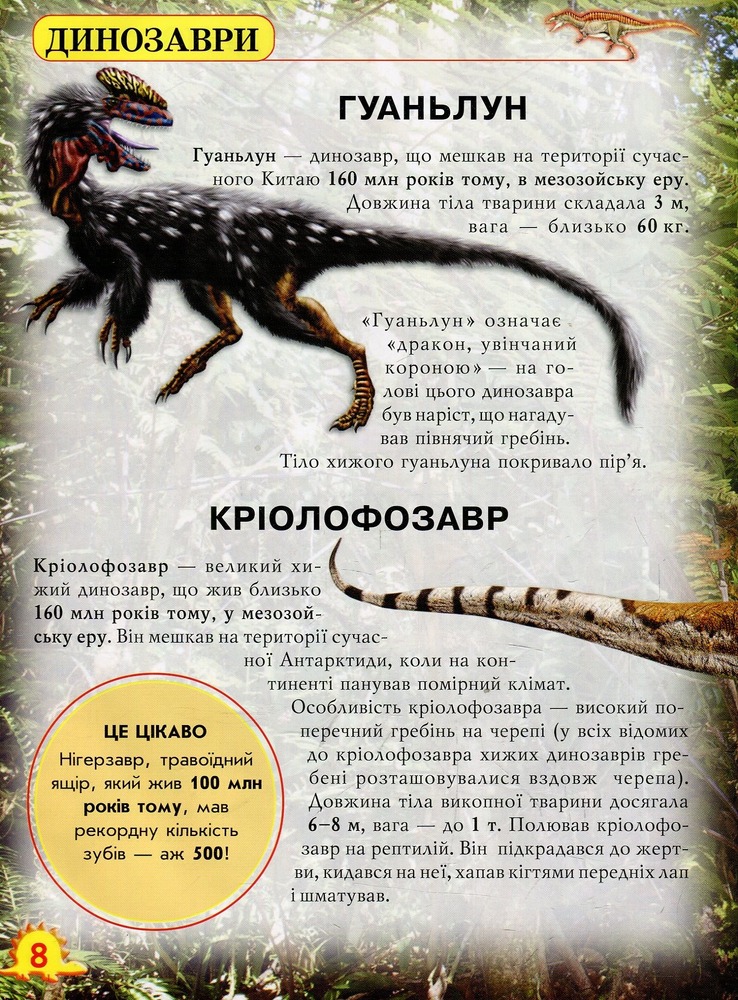 Книга Світ навколо нас. Динозаври. Фото 8
