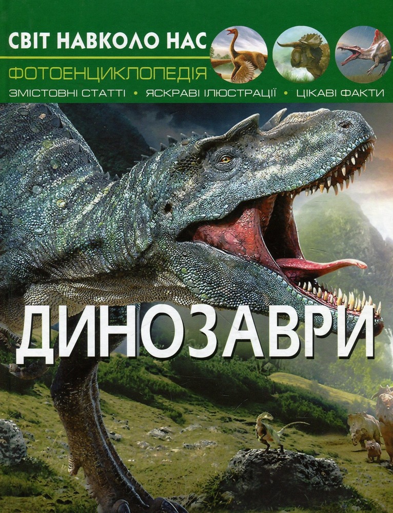 Книга Світ навколо нас. Динозаври
