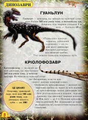 Книга Світ навколо нас. Динозаври. Фото 8