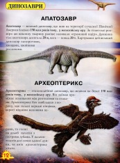Книга Світ навколо нас. Динозаври. Фото 12