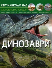Книга Світ навколо нас. Динозаври