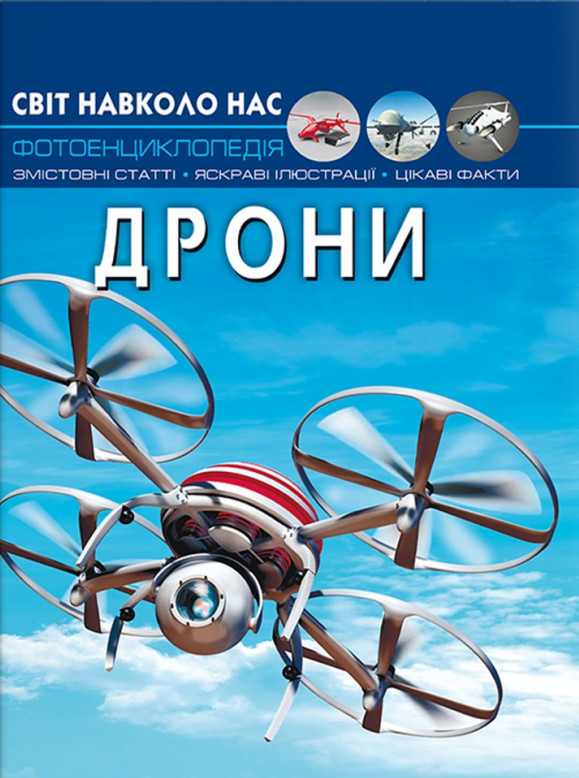 Книга Світ навколо нас. Дрони