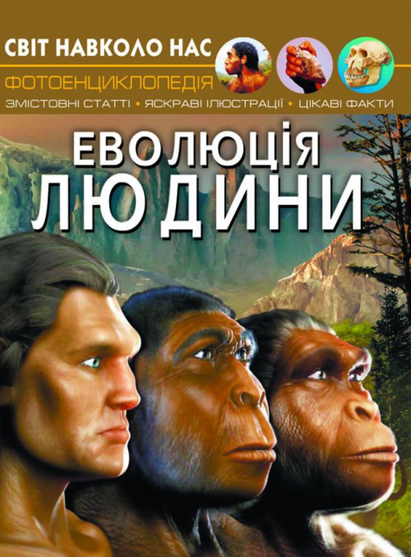 Книга Світ навколо нас. Еволюція людини