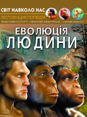 Книга Світ навколо нас. Еволюція людини
