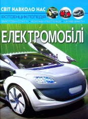 Книга Світ навколо нас. Електромобілі