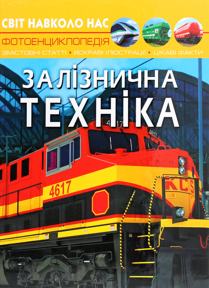 Книга Світ навколо нас. Залізнична техніка