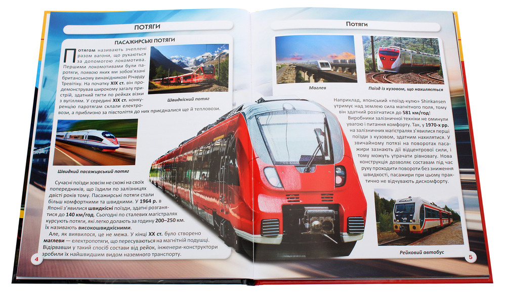 Книга Світ навколо нас. Залізнична техніка. Фото 4