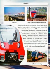Книга Світ навколо нас. Залізнична техніка. Фото 13