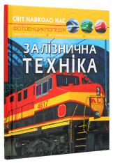 Книга Світ навколо нас. Залізнична техніка. Фото 3