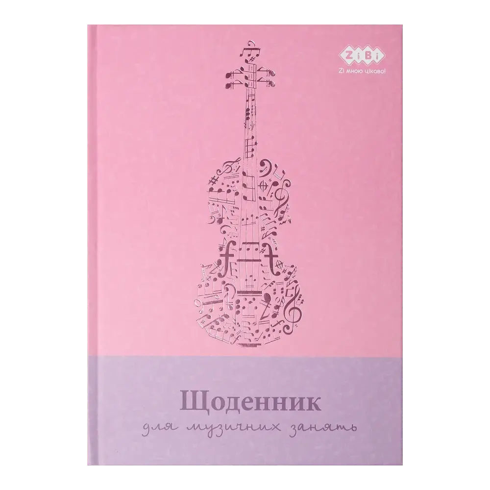 Щоденник для музичної школи Zibi KIDS Line B5 48 аркушів, тверда обкладинка ZB.13885