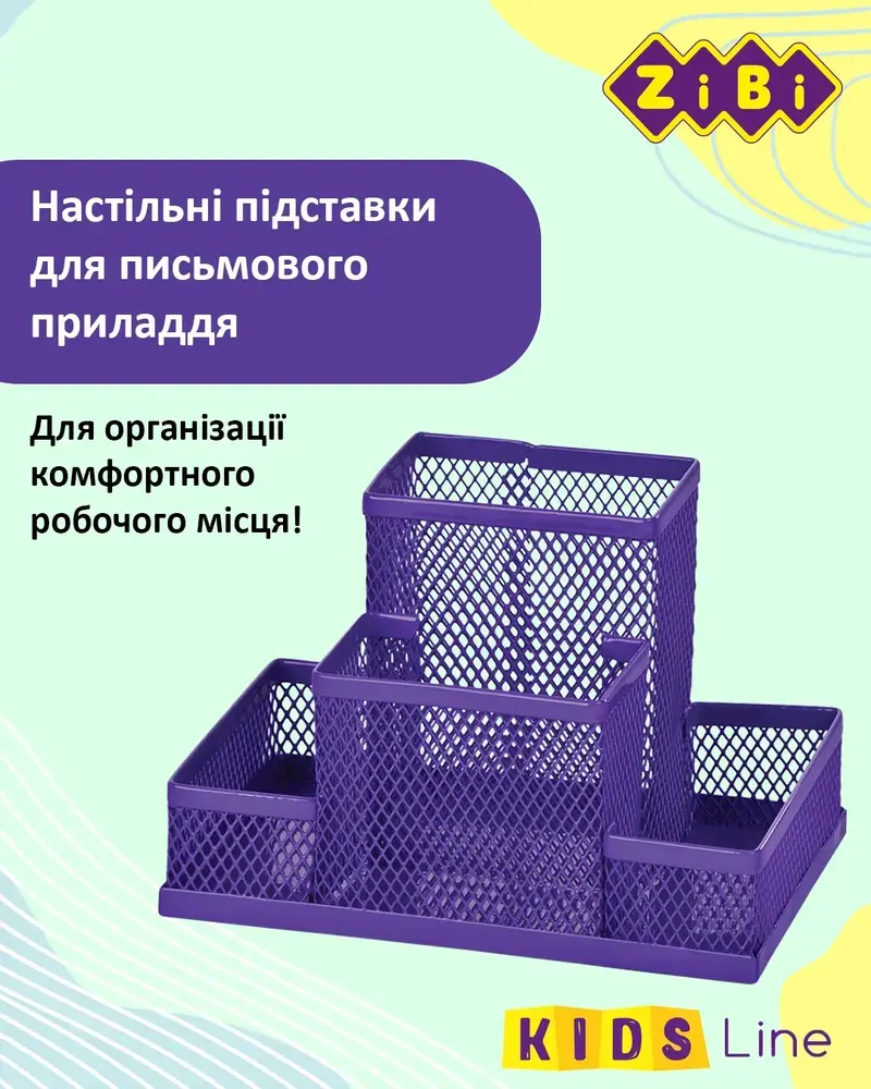Органайзер настільний металевий фіолетовий KIDS Line ZB.3116-07. Фото 5