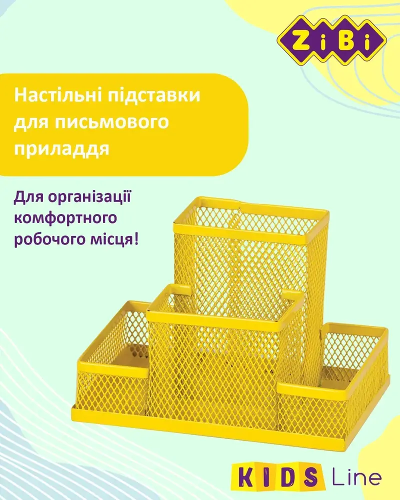 Органайзер настільний металевий жовтий KIDS Line ZB.3116-08. Фото 5