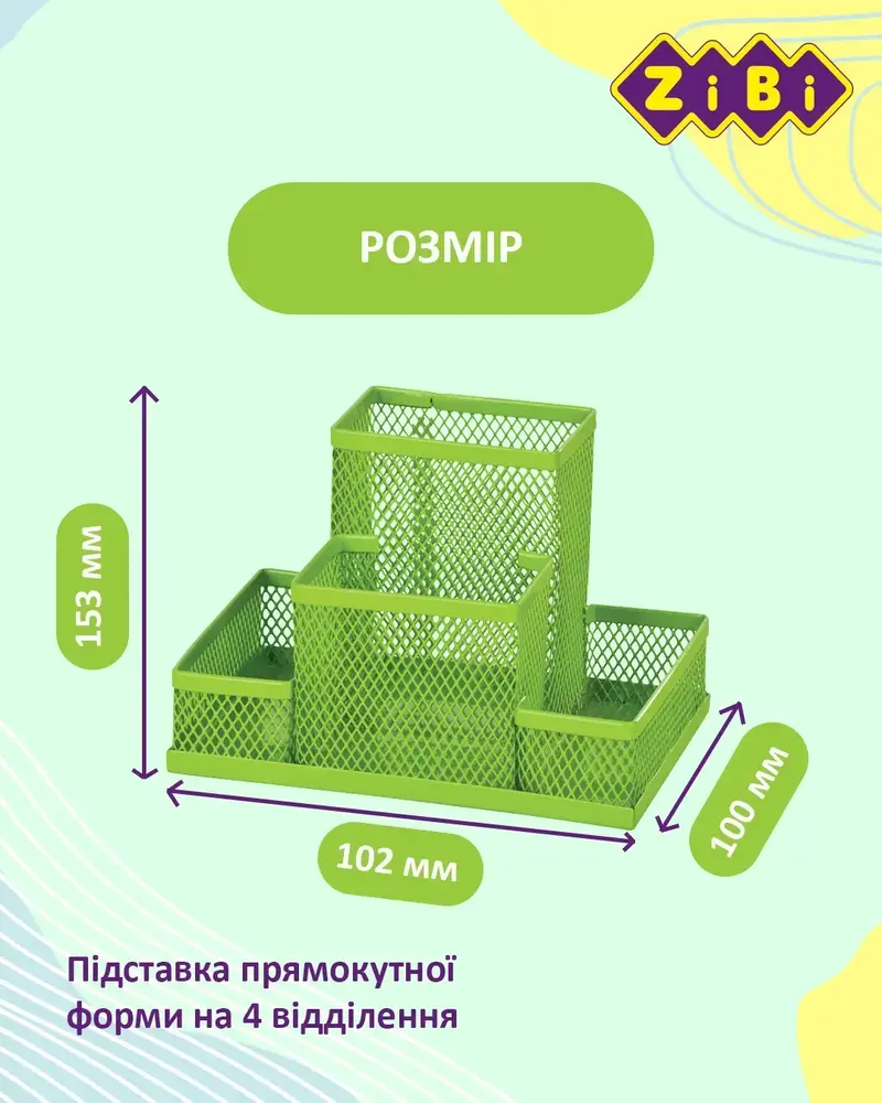 Органайзер настільний металевий салатовий KIDS Line ZB.3116-15. Фото 3