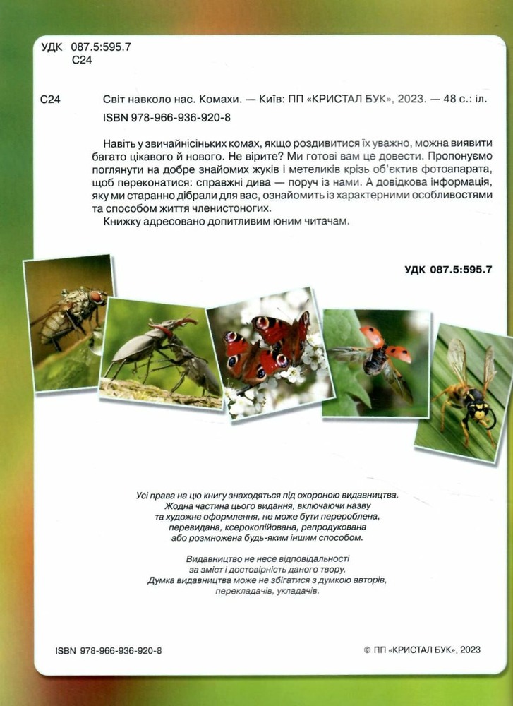 Книга Світ навколо нас. Комахи. Фото 2
