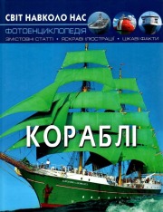 Книга Світ навколо нас. Кораблі