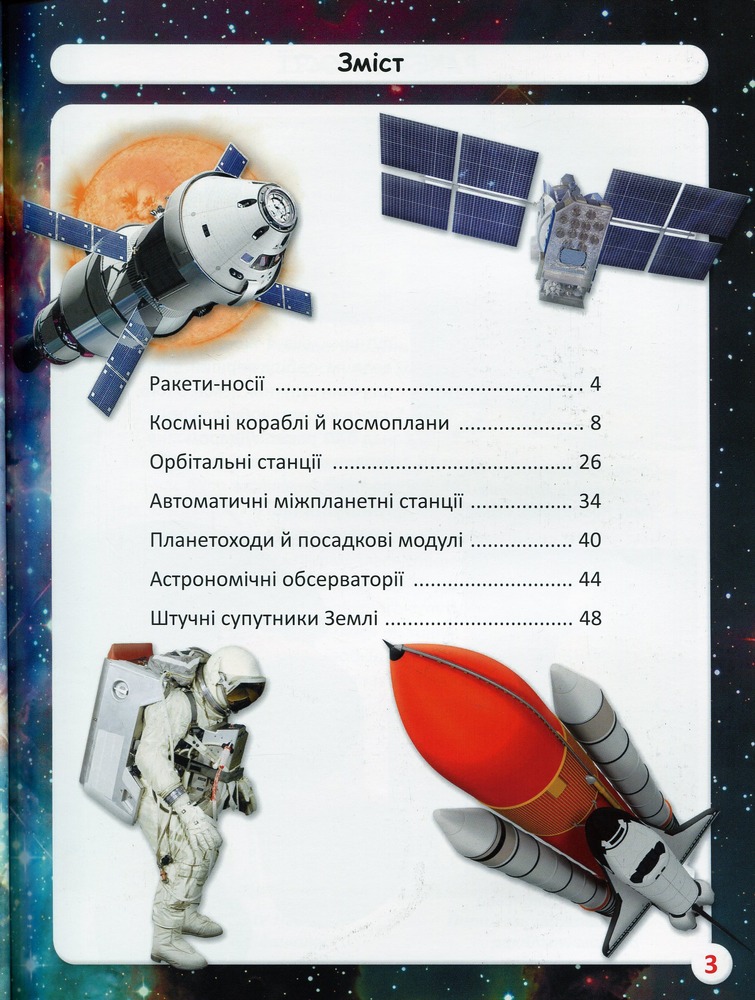 Книга Світ навколо нас. Космічна техніка. Фото 11