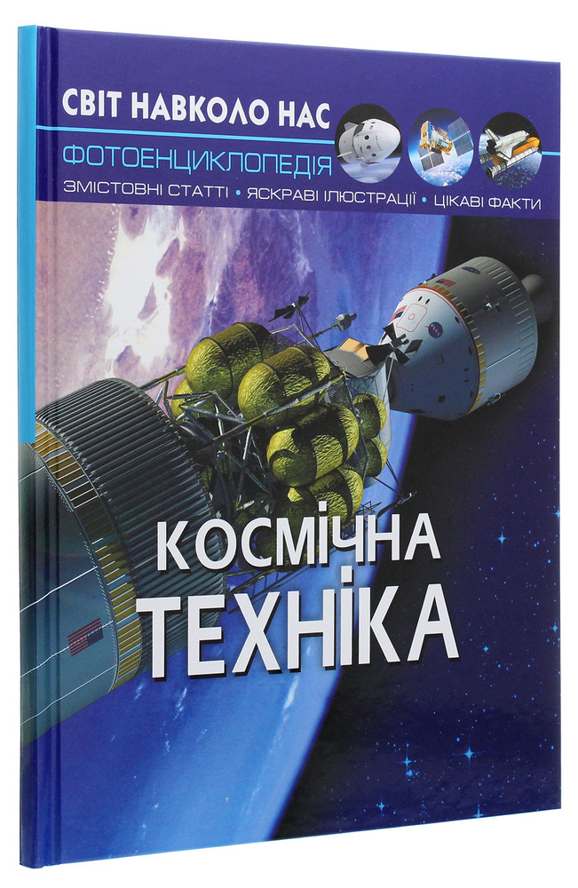 Книга Світ навколо нас. Космічна техніка. Фото 3