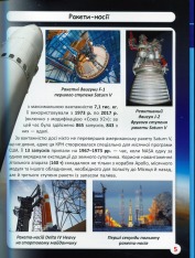 Книга Світ навколо нас. Космічна техніка. Фото 12