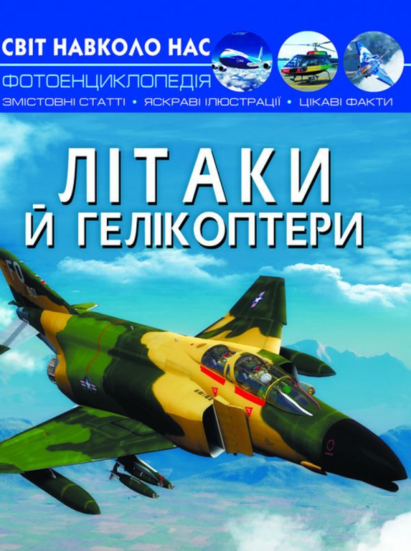 Книга Світ навколо нас. Літаки й гелікоптери