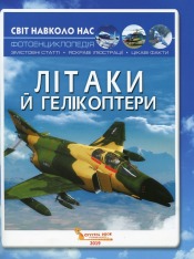 Книга Світ навколо нас. Літаки й гелікоптери. Фото 5