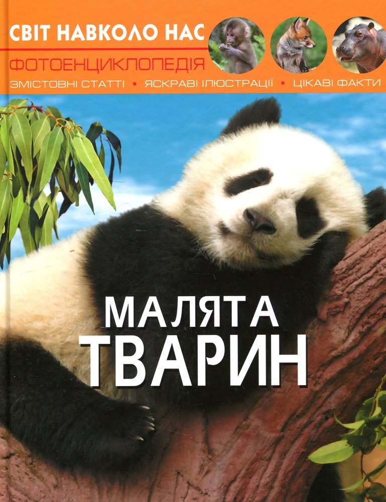 Книга Світ навколо нас. Малята тварин