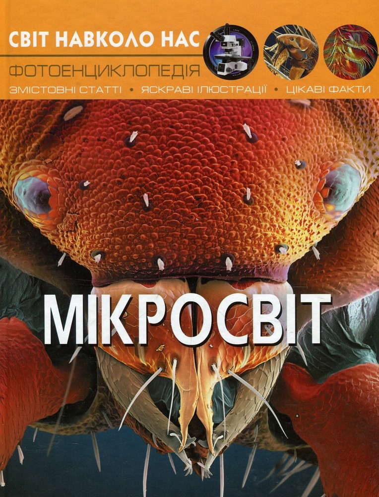 Книга Світ навколо нас. Мікросвіт
