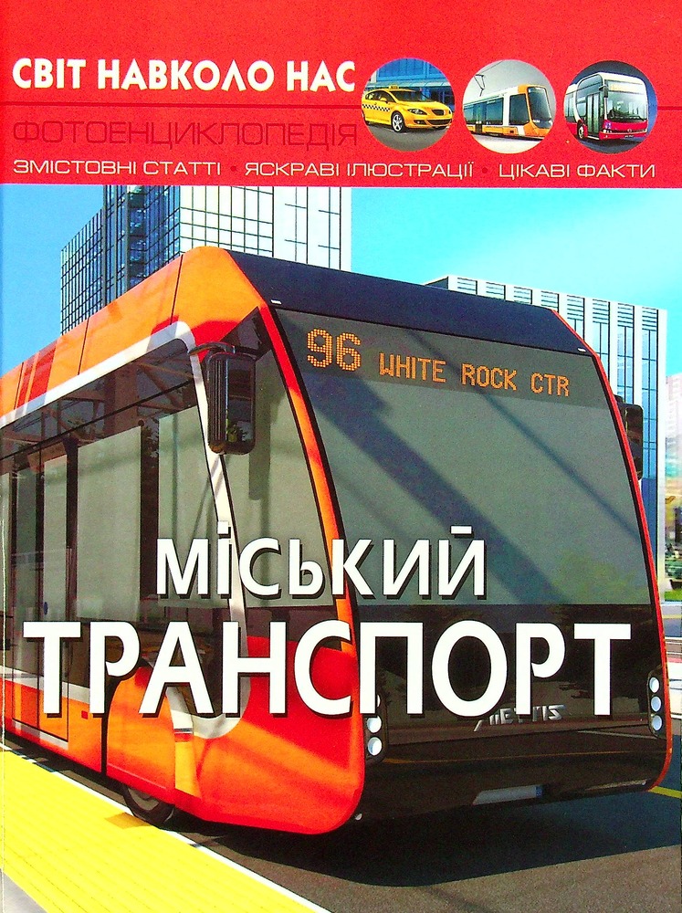 Книга Світ навколо нас. Міський транспорт