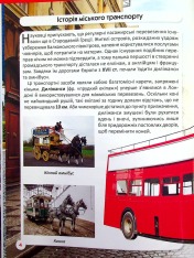 Книга Світ навколо нас. Міський транспорт. Фото 3