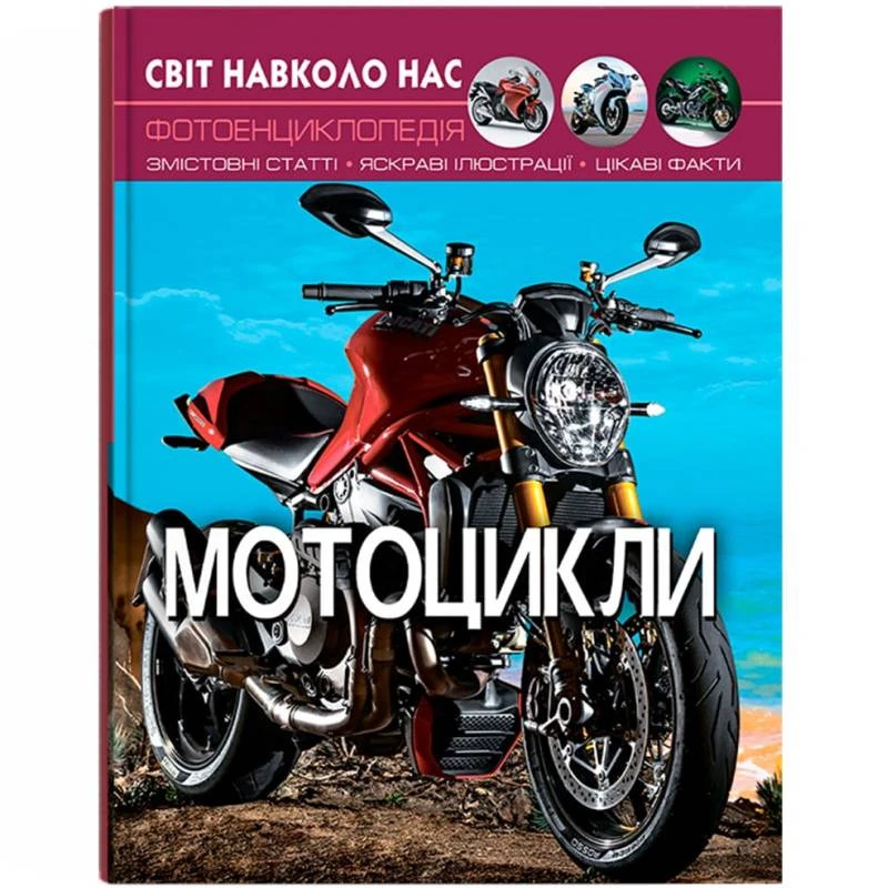 Книга Світ навколо нас. Мотоцикли